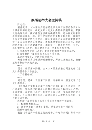 2024年换届选举大会主持稿