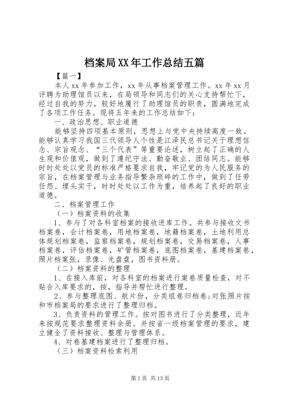 2024年档案局工作总结五篇_第1页