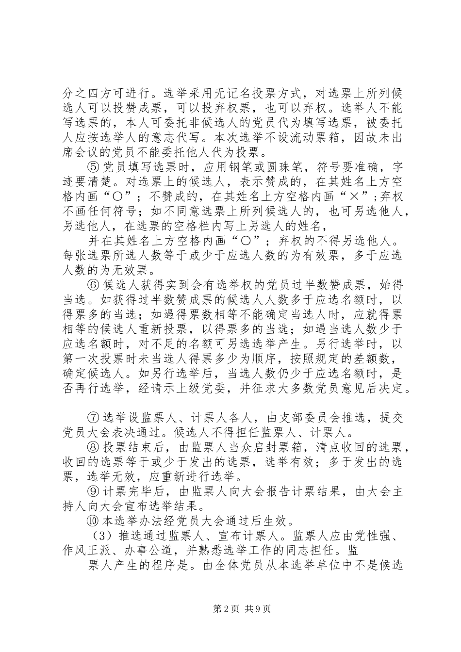2024年换届选举单位召开党员大会选举产生具体办法_第2页
