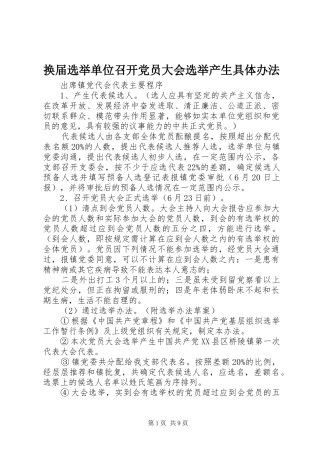 2024年换届选举单位召开党员大会选举产生具体办法