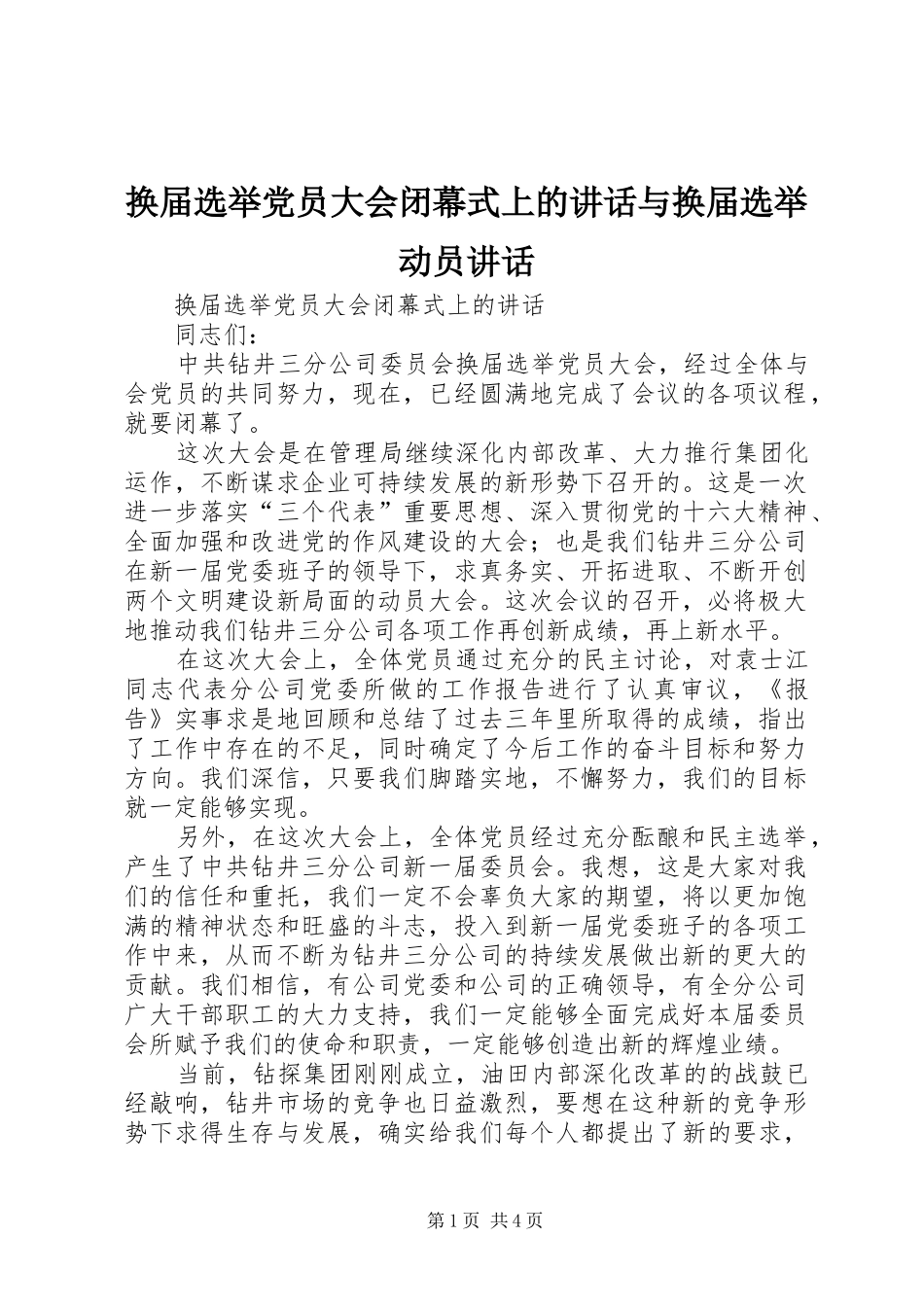 2024年换届选举党员大会闭幕式上的致辞与换届选举动员致辞_第1页
