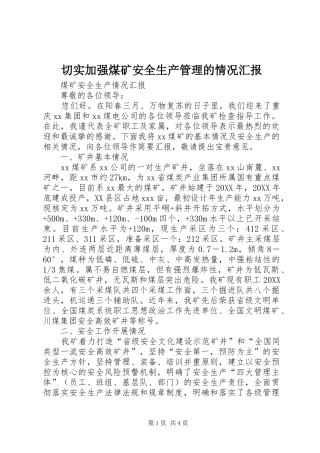 2024年切实加强煤矿安全生产管理的情况汇报