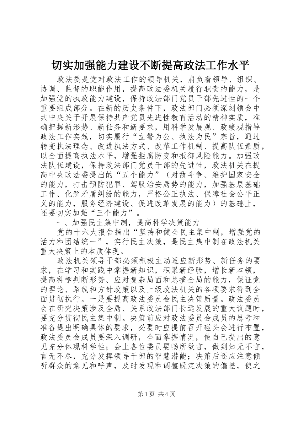 2024年切实加强能力建设不断提高政法工作水平_第1页