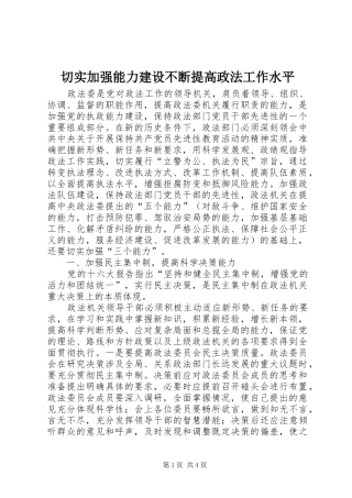2024年切实加强能力建设不断提高政法工作水平