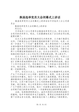 2024年换届选举党员大会闭幕式上致辞