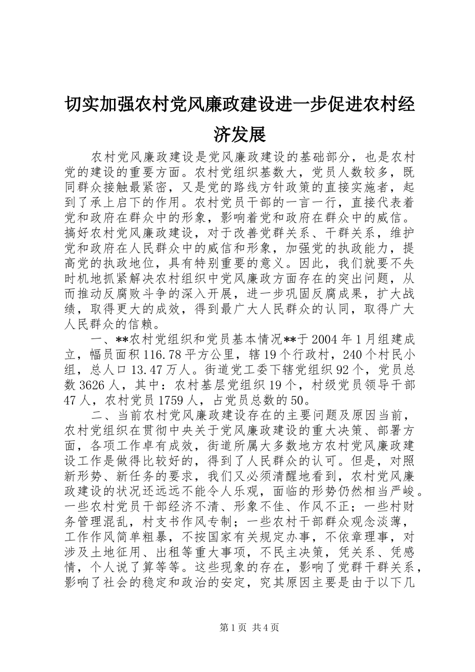 2024年切实加强农村党风廉政建设进一步促进农村经济发展_第1页