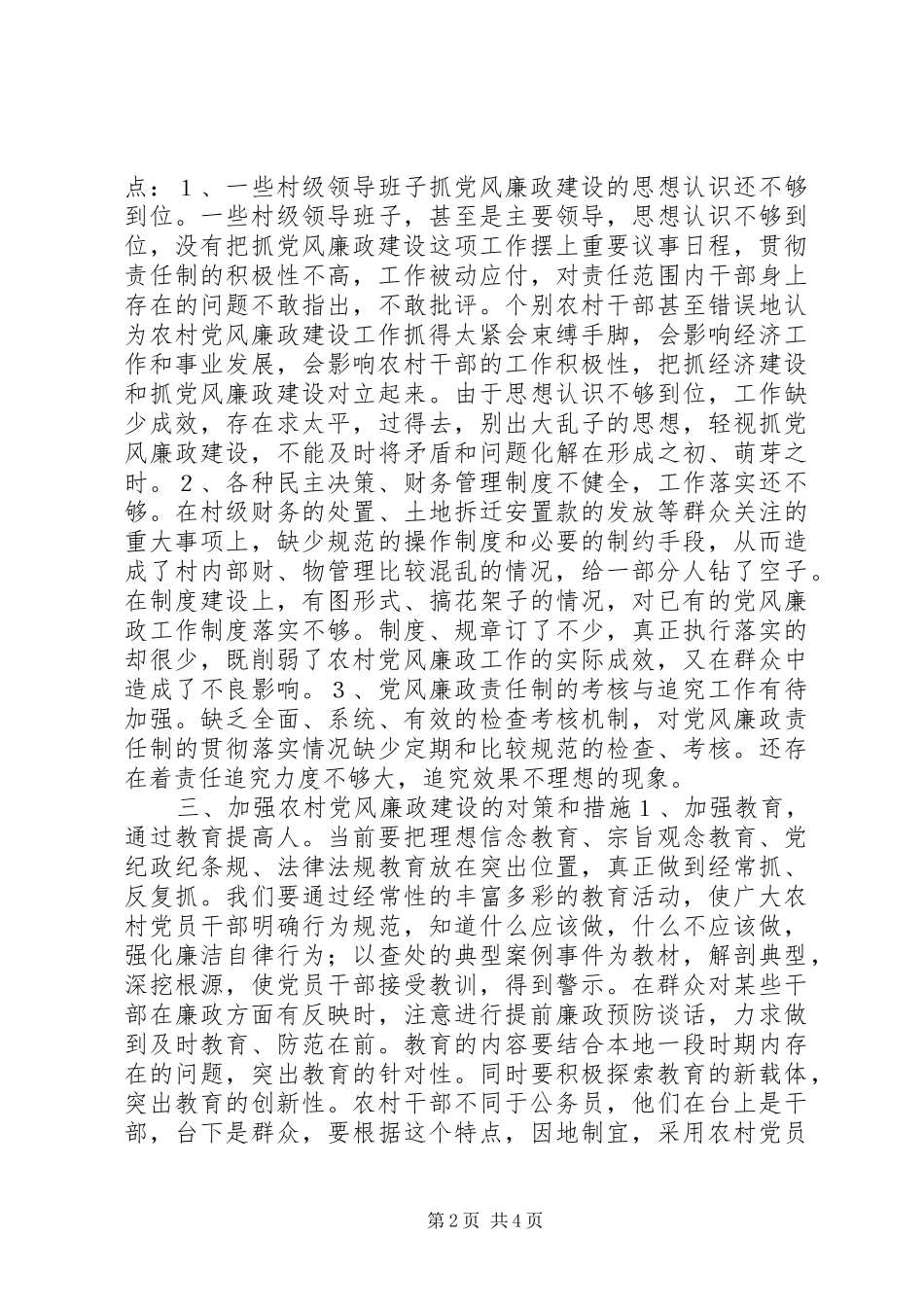 2024年切实加强农村党风廉政建设进一步促进农村经济发展_第2页
