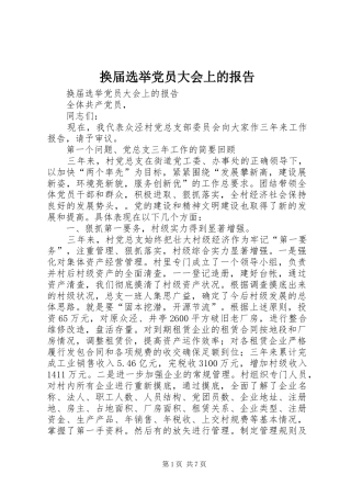 2024年换届选举党员大会上的报告