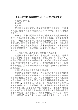 2024年档案局馆领导班子年终述职报告