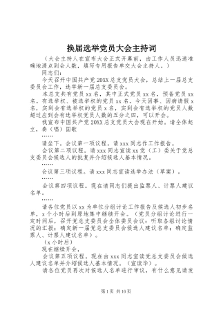 2024年换届选举党员大会主持词