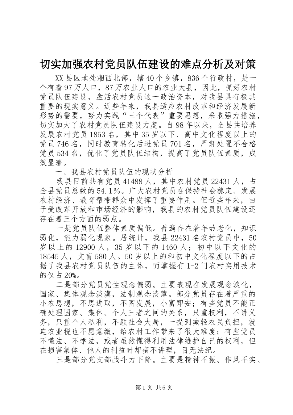 2024年切实加强农村党员队伍建设的难点分析及对策_第1页