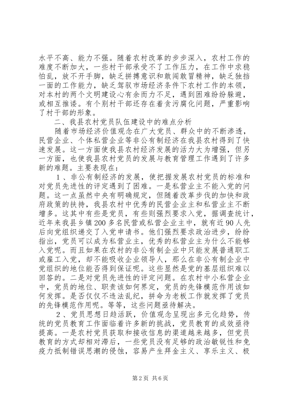 2024年切实加强农村党员队伍建设的难点分析及对策_第2页