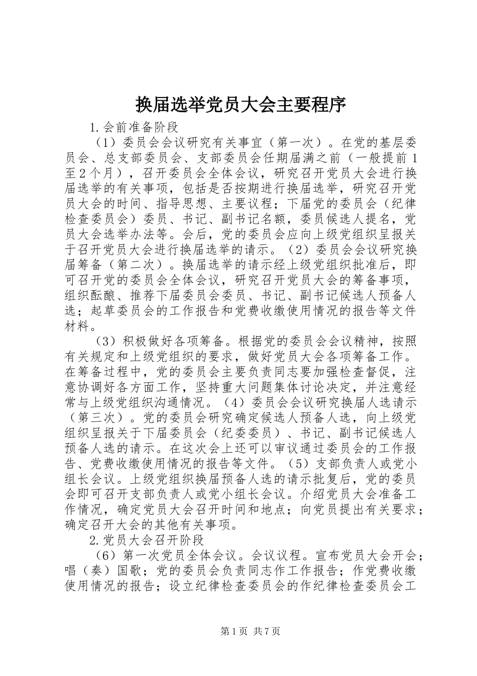 2024年换届选举党员大会主要程序_第1页