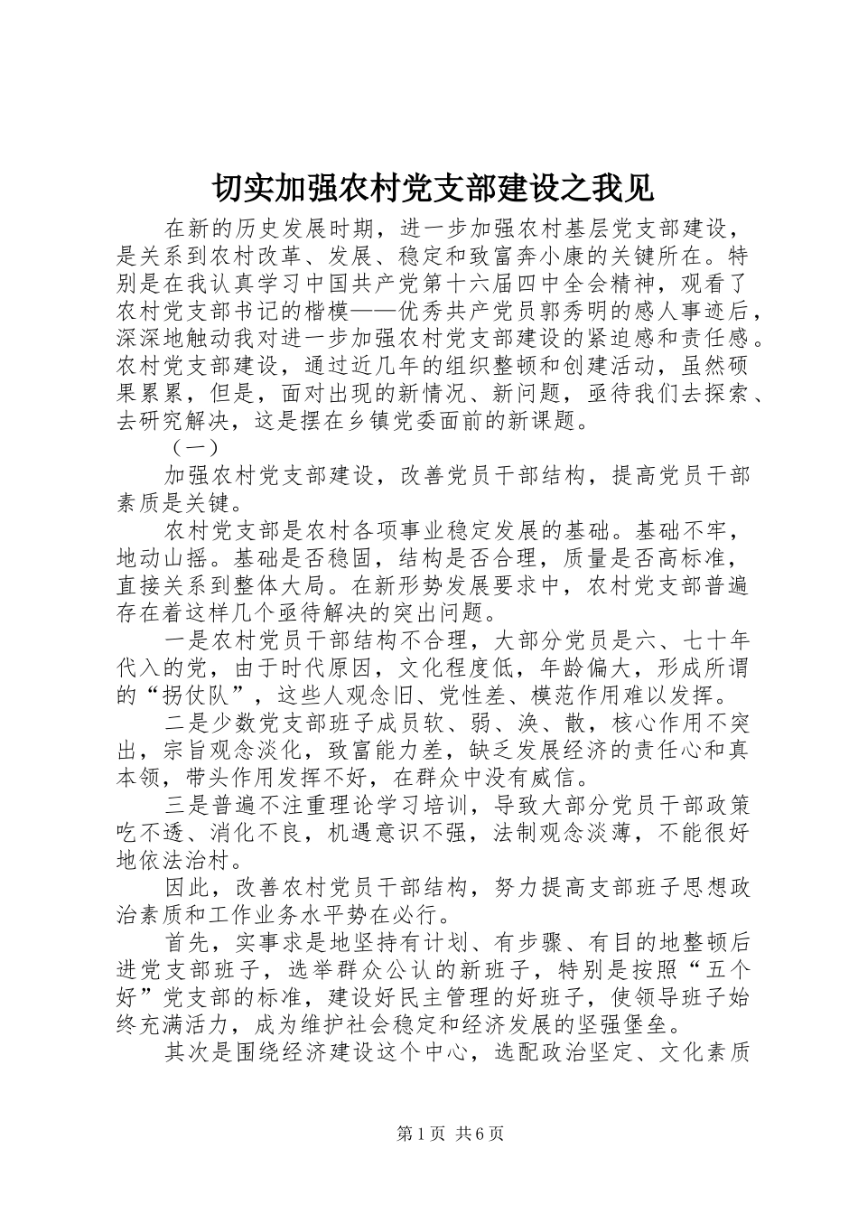 2024年切实加强农村党支部建设之我见_第1页