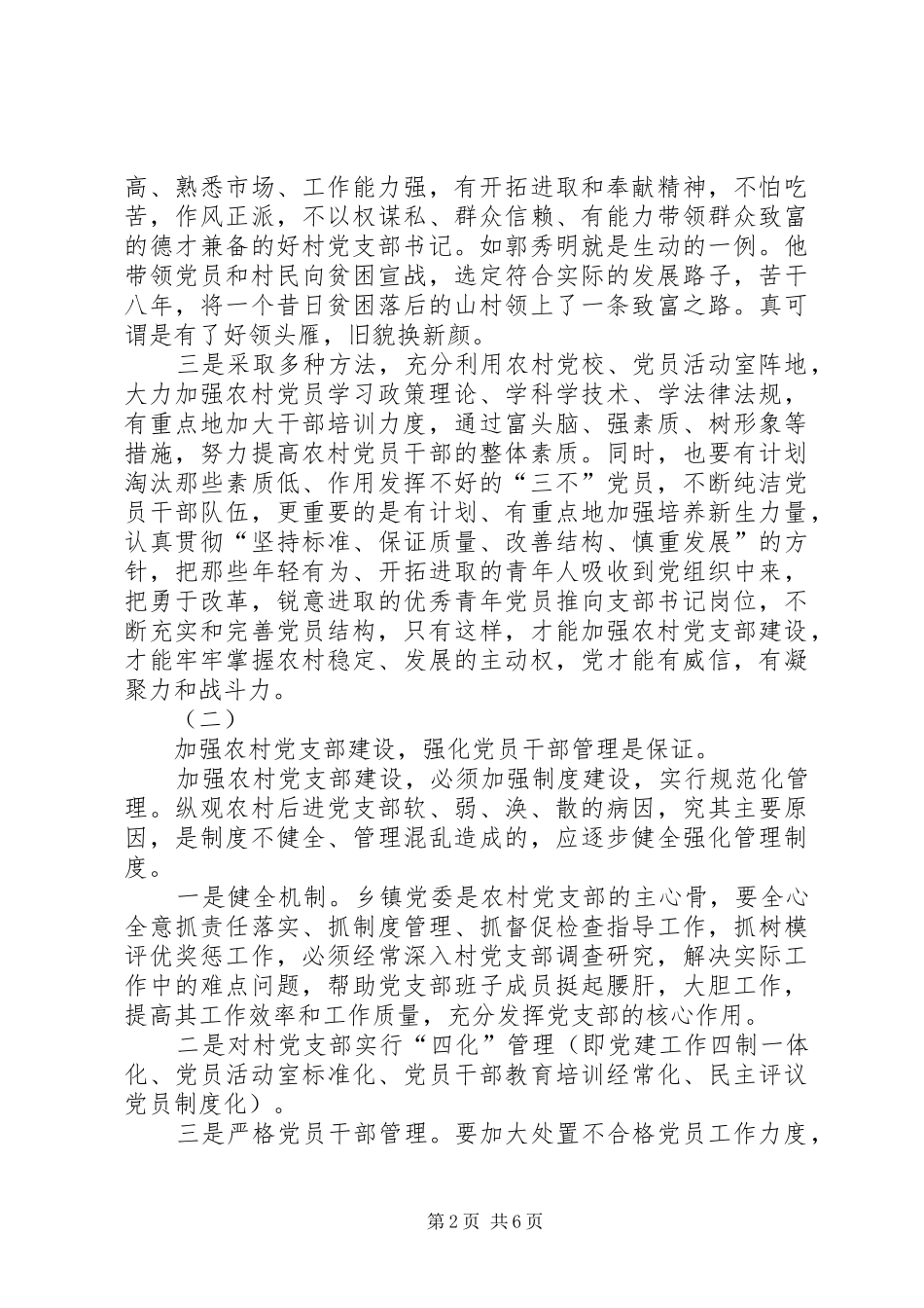 2024年切实加强农村党支部建设之我见_第2页