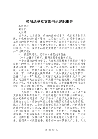 2024年换届选举党支部书记述职报告