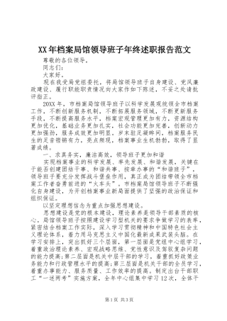 2024年档案局馆领导班子年终述职报告范文