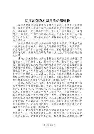 2024年切实加强农村基层党组织建设