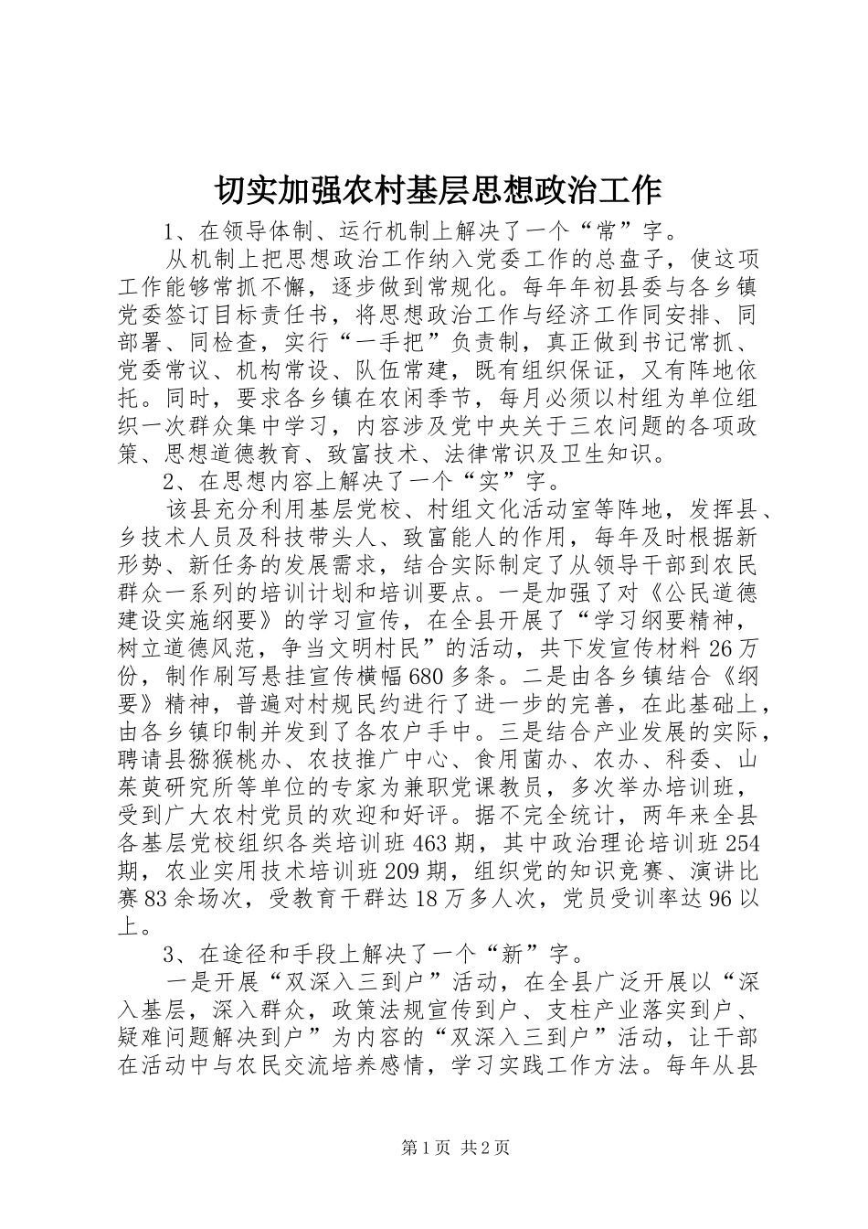 2024年切实加强农村基层思想政治工作_第1页