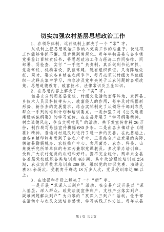 2024年切实加强农村基层思想政治工作