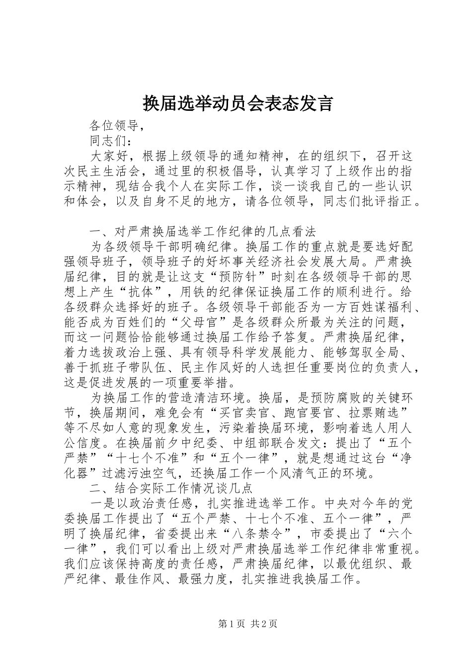 2024年换届选举动员会表态讲话_第1页