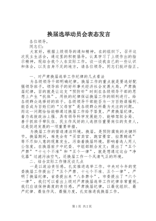 2024年换届选举动员会表态讲话