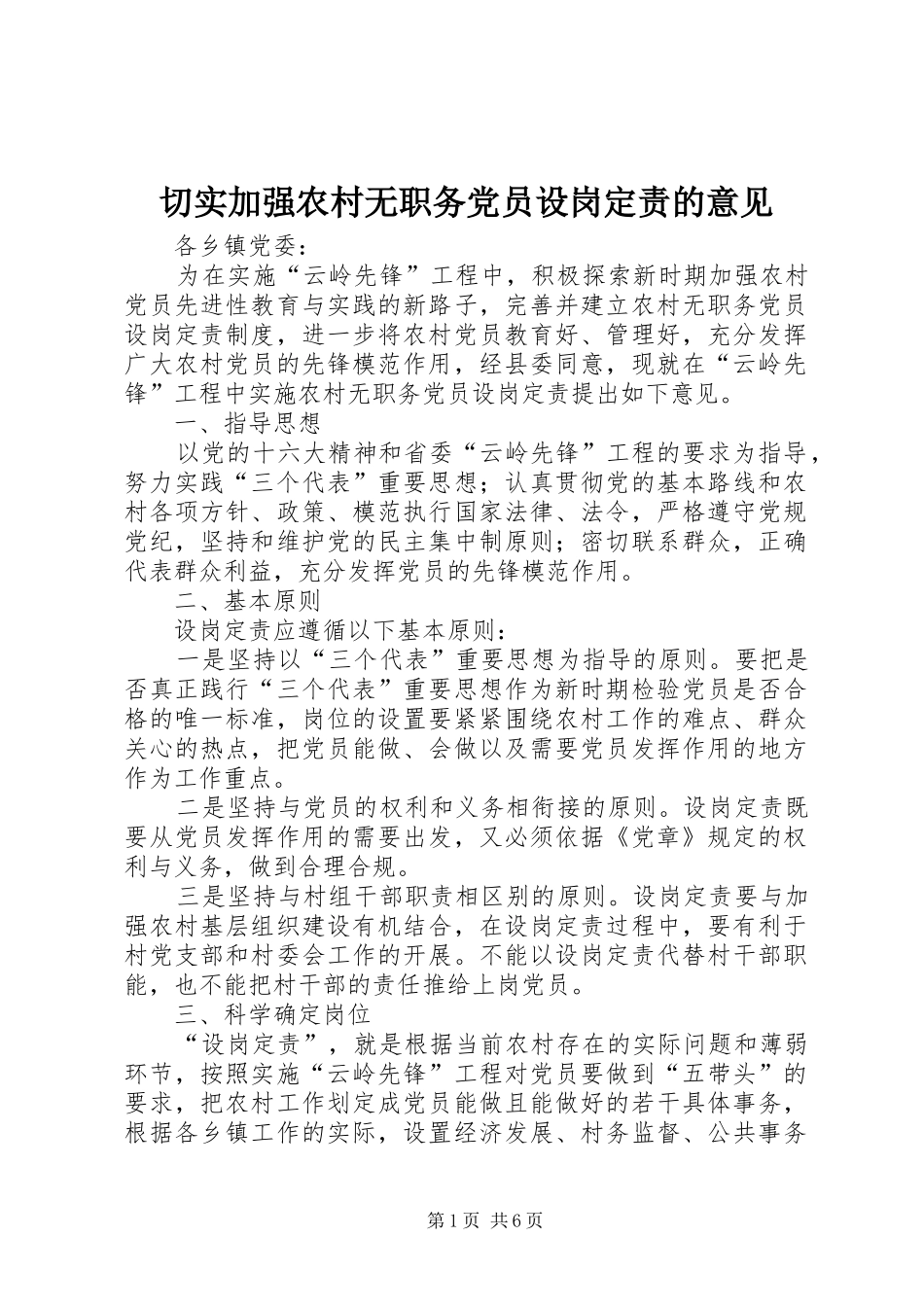 2024年切实加强农村无职务党员设岗定责的意见_第1页