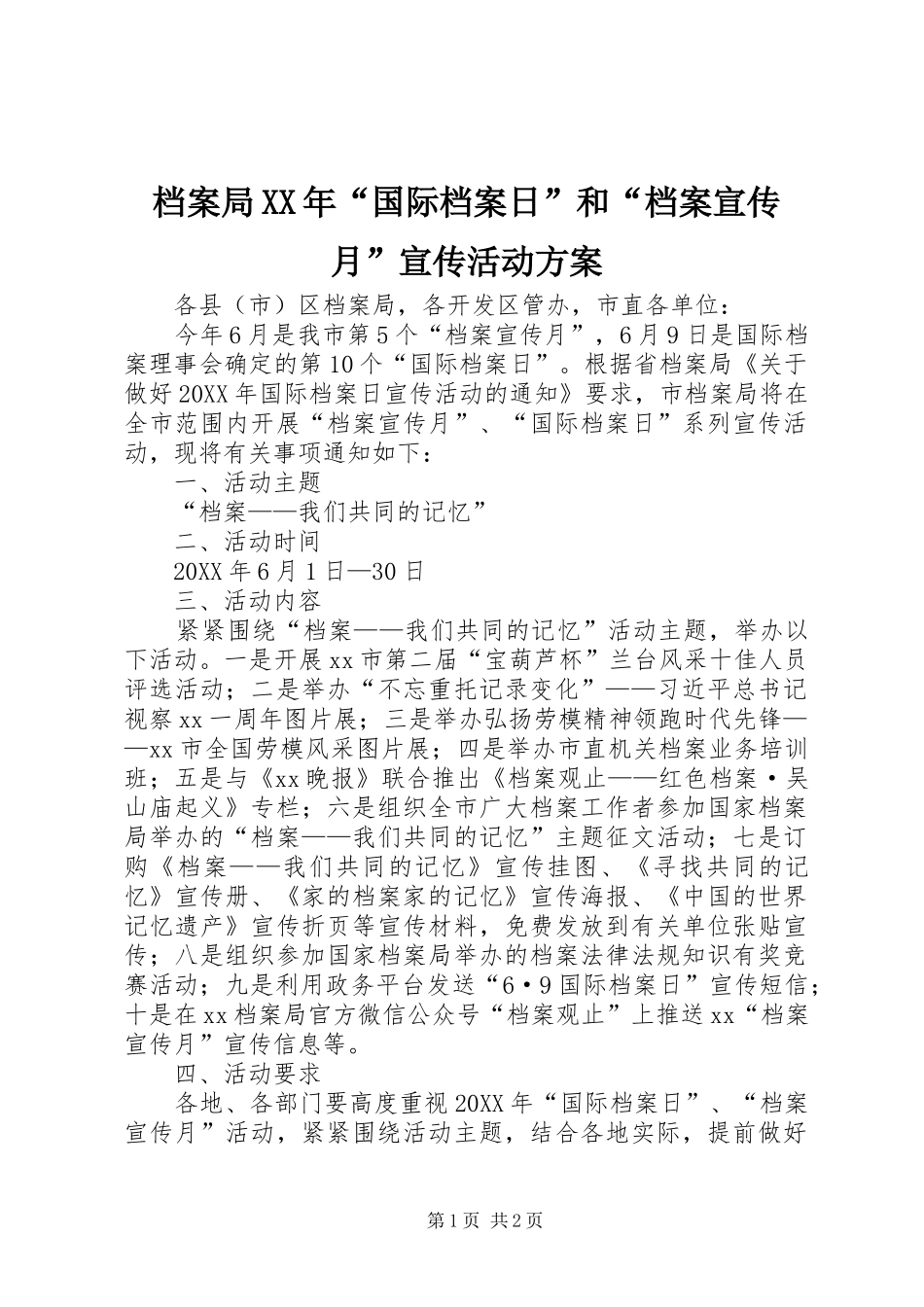 2024年档案局国际档案日和档案宣传月宣传活动方案_第1页