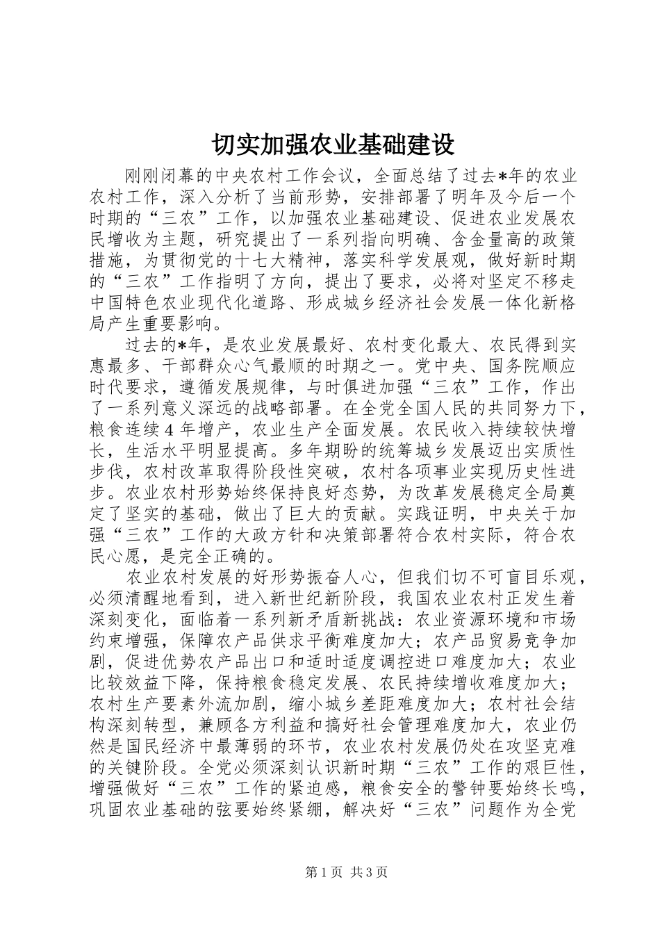 2024年切实加强农业基础建设_第1页