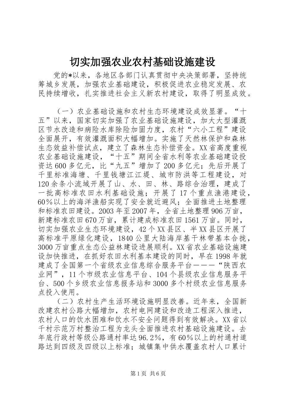 2024年切实加强农业农村基础设施建设_第1页