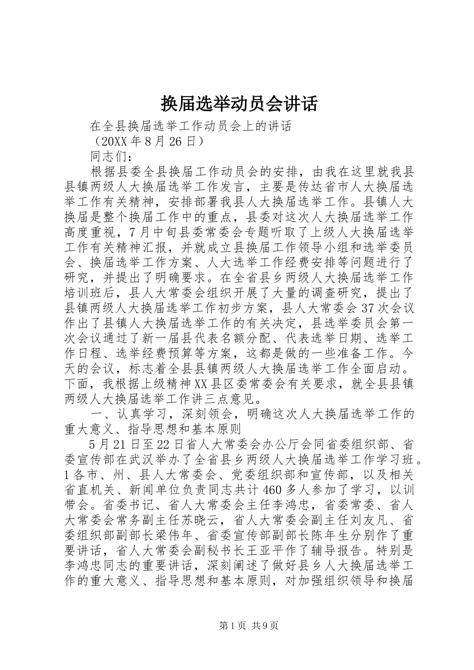 2024年换届选举动员会致辞_第1页