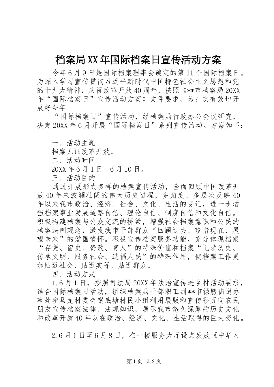 2024年档案局国际档案日宣传活动方案_第1页