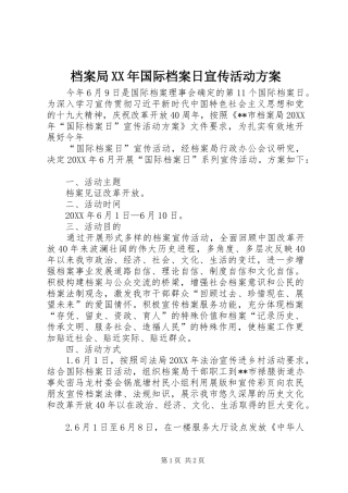 2024年档案局国际档案日宣传活动方案