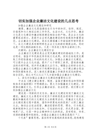 2024年切实加强企业廉洁文化建设的几点思考