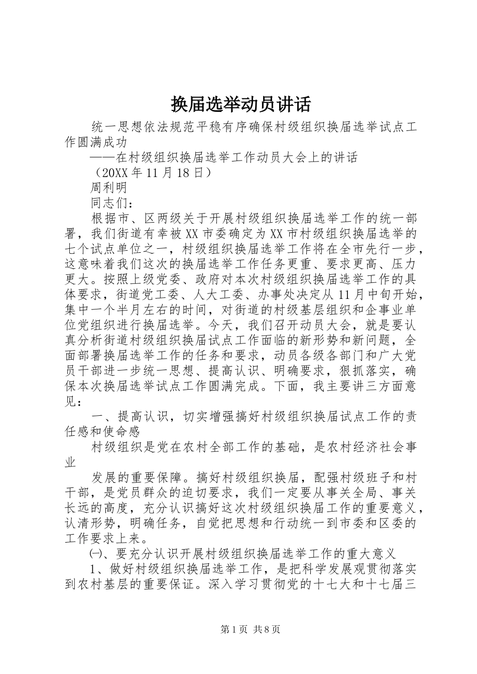 2024年换届选举动员致辞_第1页