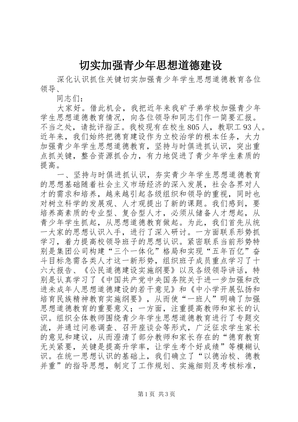 2024年切实加强青少年思想道德建设_第1页