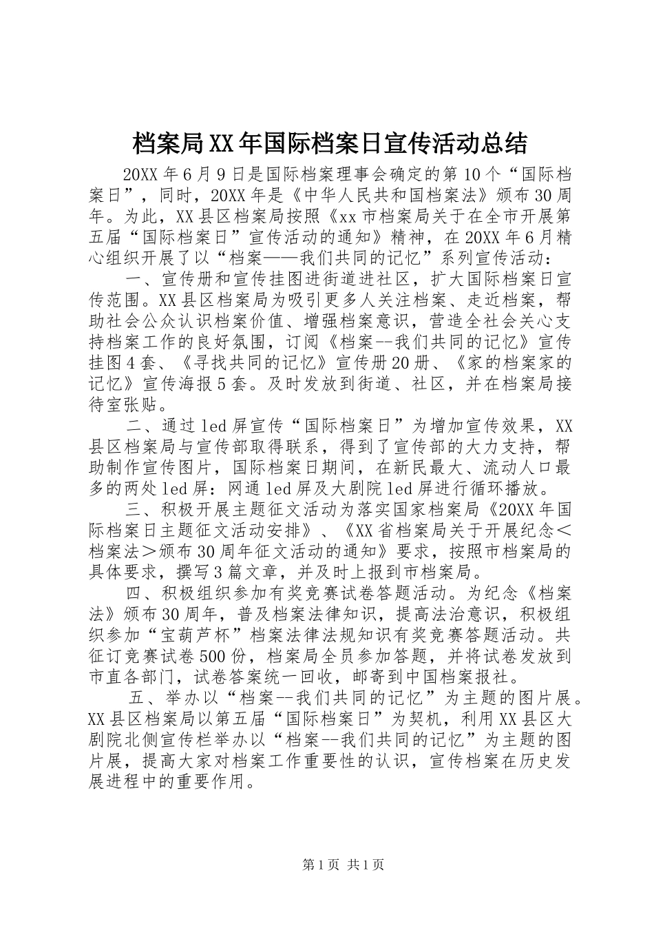 2024年档案局国际档案日宣传活动总结_第1页