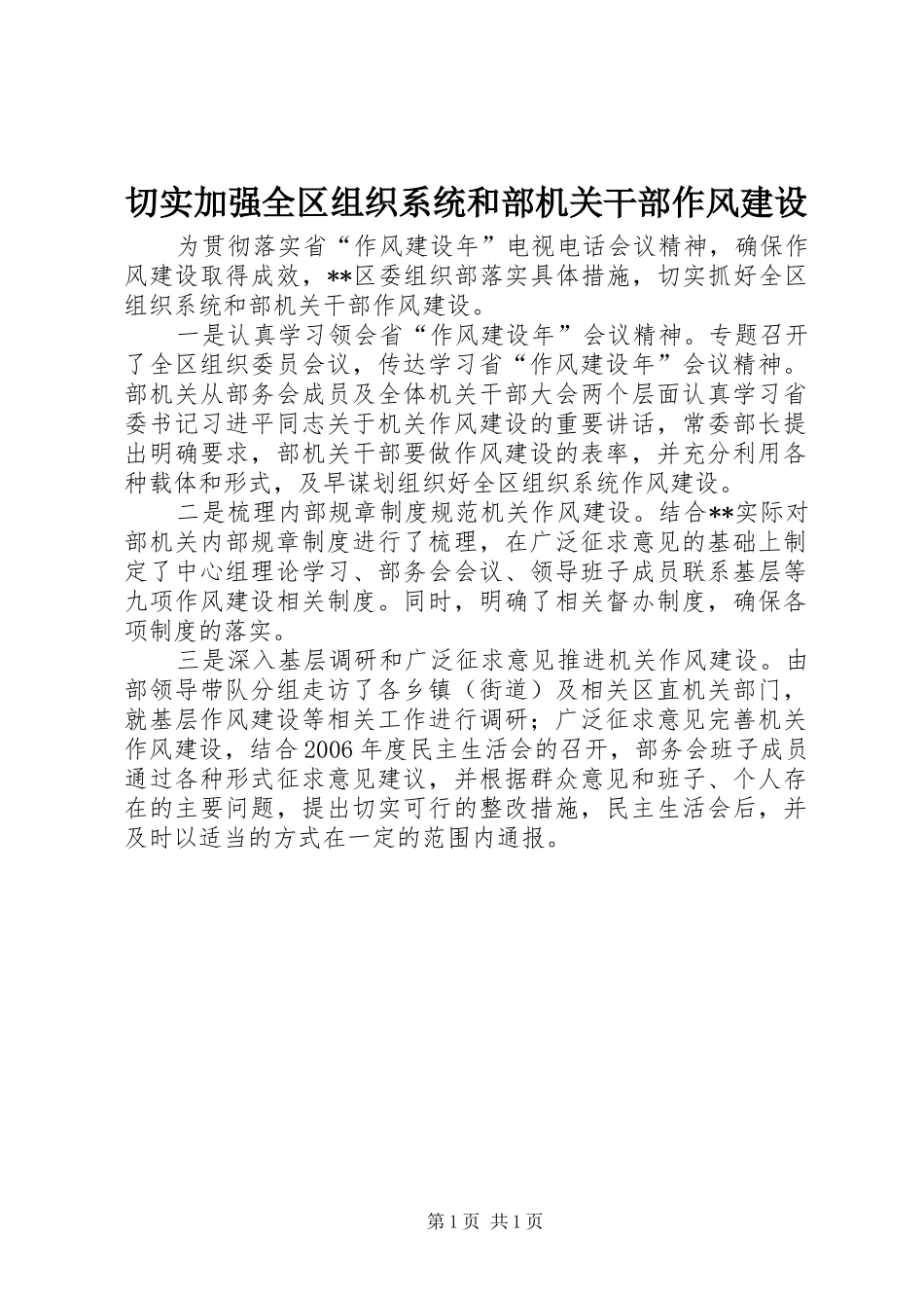 2024年切实加强全区组织系统和部机关干部作风建设_第1页