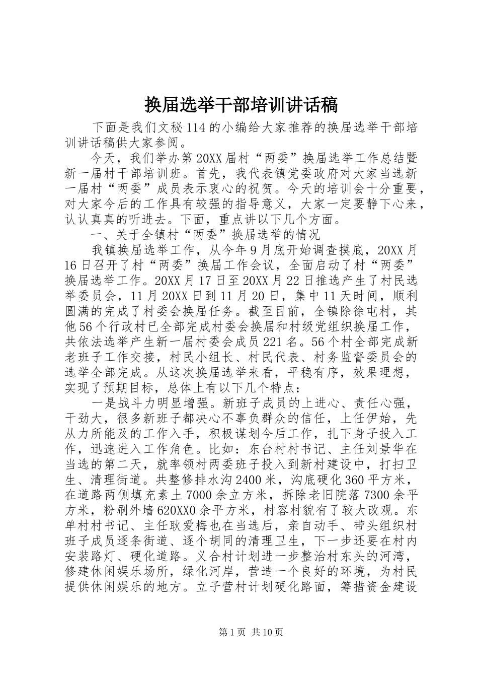 2024年换届选举干部培训致辞稿_第1页