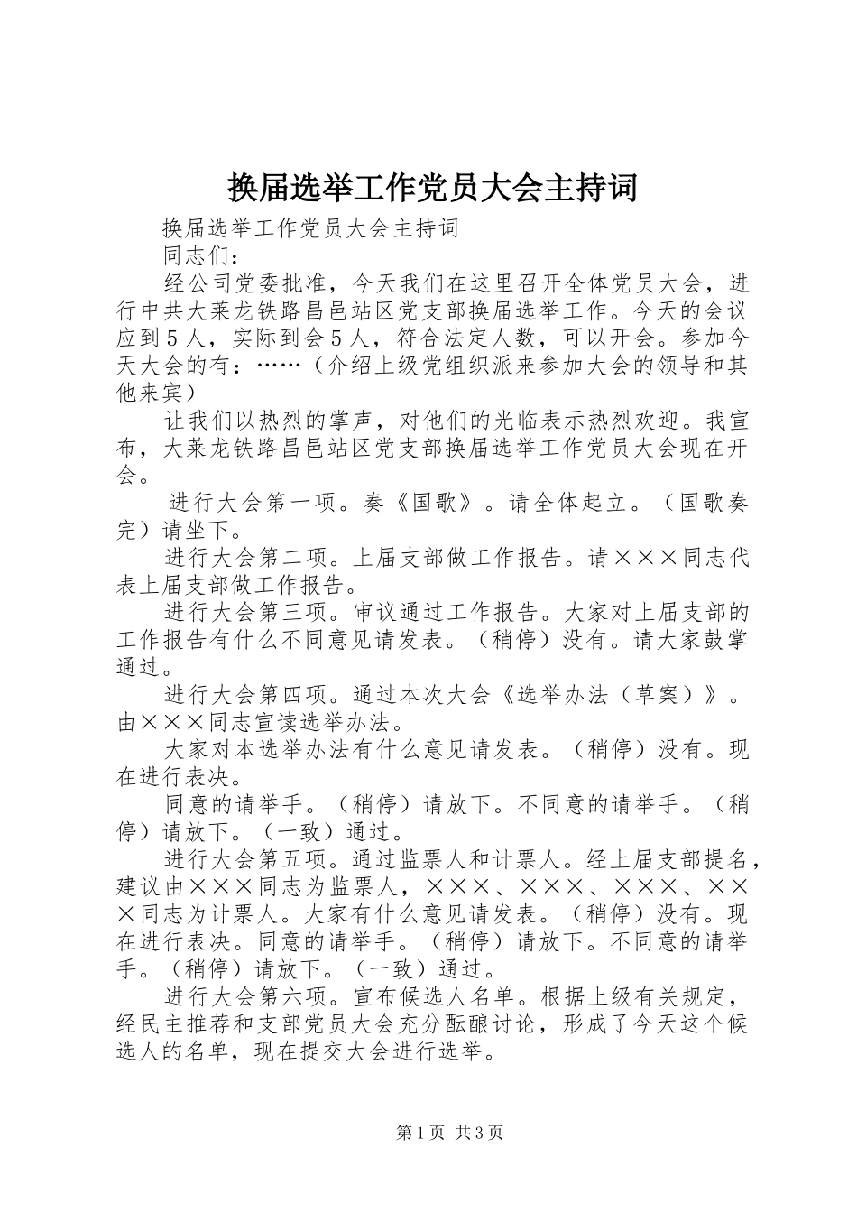 2024年换届选举工作党员大会主持词_第1页