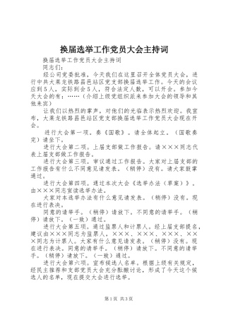 2024年换届选举工作党员大会主持词