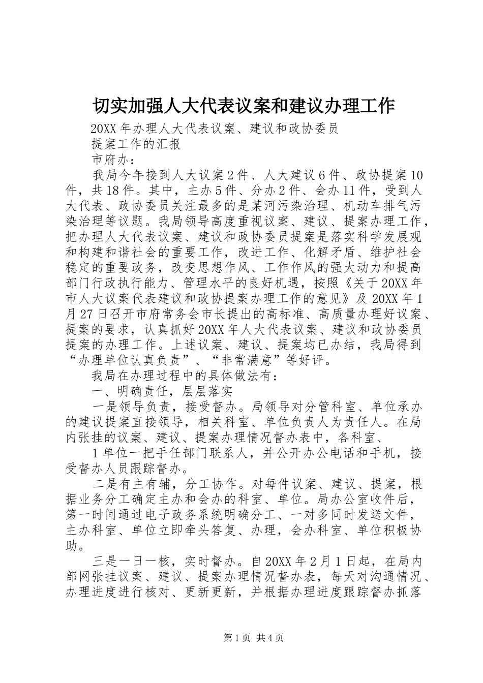 2024年切实加强人大代表议案和建议办理工作_第1页
