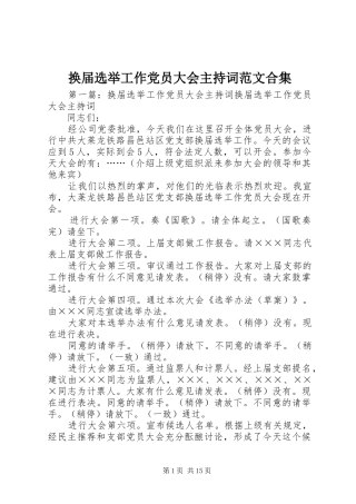 2024年换届选举工作党员大会主持词范文合集