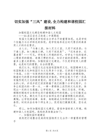 2024年切实加强三风建设全力构建和谐校园汇报材料