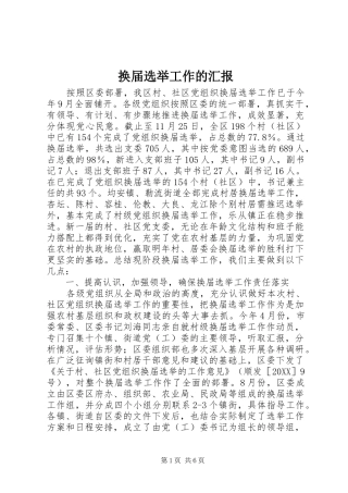 2024年换届选举工作的汇报