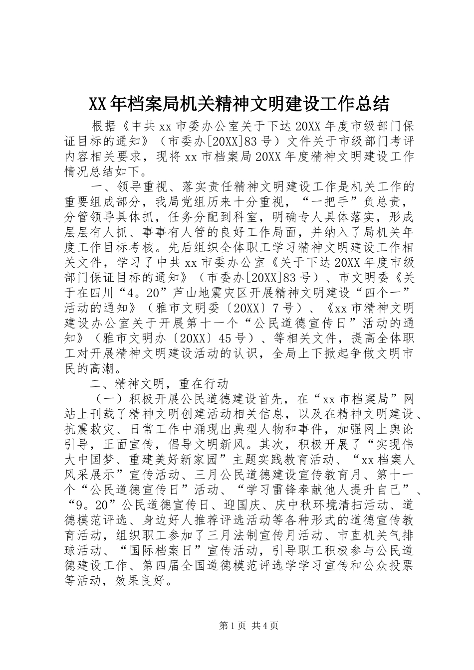 2024年档案局机关精神文明建设工作总结_第1页