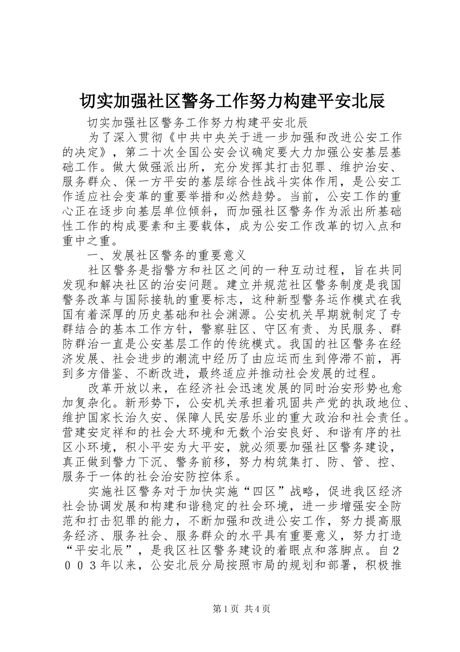 2024年切实加强社区警务工作努力构建平安北辰_第1页