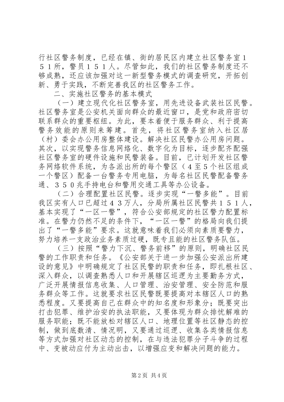 2024年切实加强社区警务工作努力构建平安北辰_第2页