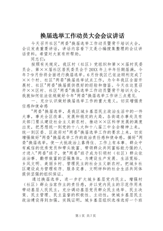 2024年换届选举工作动员大会会议致辞
