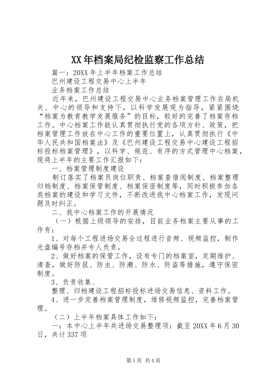 2024年档案局纪检监察工作总结_第1页